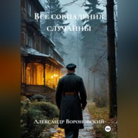 Александр Вороновский. Все совпадения случайны