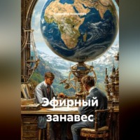 Владимир Козаренко. Эфирный занавес