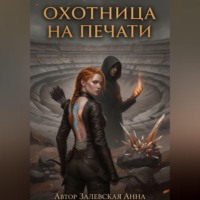 Анна Залевская. Охотница на Печати