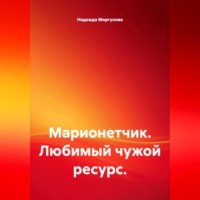 . Марионетчик. Любимый чужой ресурс.