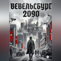 . Вевельсбург 2090