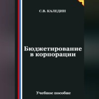 Сергей Каледин. Бюджетирование в корпорации