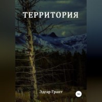 Эдгар Грант. Территория