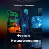 Владимир Кожевников. Форматы Несуществования