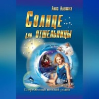 . Солнце для отшельницы(сборник)