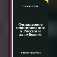 Сергей Каледин. Финансовое планирование в России и за рубежом