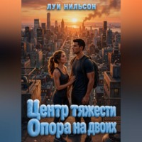 . Центр тяжести: Опора на двоих