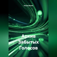 . Архив Забытых Голосов