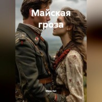 Мила Хат. Майская гроза