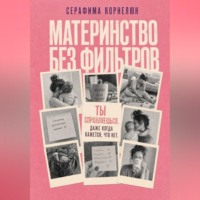 Серафима Корнелюк. Материнство без фильтров. Ты справляешься. Даже когда кажется, что нет