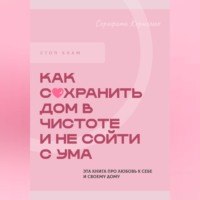 Серафима Корнелюк. Стоп хлам. Как сохранить дом в чистоте и не сойти сума