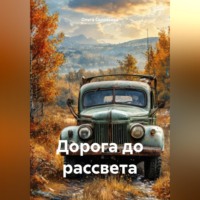 Ольга Соловьева. Дорога до рассвета