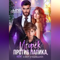 Дарья Калинина. Игорёк против папика, или А вот и бывший!