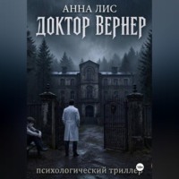 . Доктор Вернер