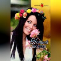 Айлин Даймонд. Ночной шедевр