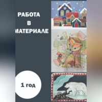 Ирина Онищенко. Работа в материале