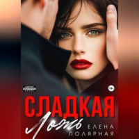 Елена Полярная. Сладкая ложь