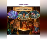Даниил Панков. 7. Нота Вечности. Тайны Прошлого