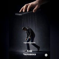 . Код Человека