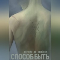 Серхио де Звяйфер. Способ быть