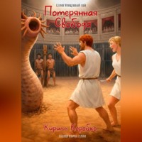 Кирилл Эдуардович Коробко. Потерянная свобода