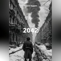 Родион Кудрин. 2042