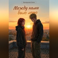 . Между нами было лето