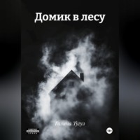 Галина Тугуз. Домик в лесу