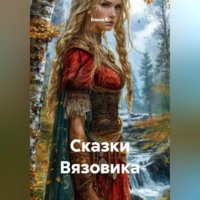 Елена К.. Сказки Вязовика