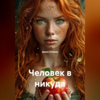 Денис Климов. Человек в никуда