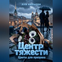 Луи Нильсон. Центр тяжести: Цветы для призрака