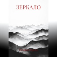 Оливия Кросс. ЗЕРКАЛО