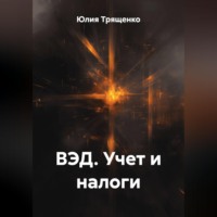 . ВЭД. Учет и налоги