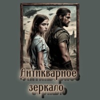 Ирина Шведская. Антикварное зеркало