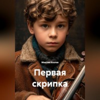 Максим Козлов. Первая скрипка