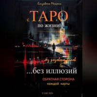 Елизавета Мельник. с ТАРО по жизни без розовых очков без иллюзий Обратная сторона каждой карты