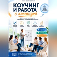 Стэн Шапошников. Коучинг и работа с командой Практическое руководство для тренеров, коучей и руководителей