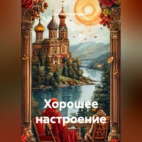 . Хорошее настроение