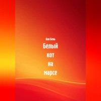 . Белый кот на марсе