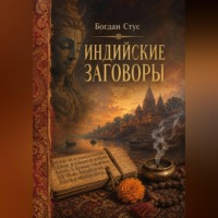 Богдан Стус. Индийские заговоры