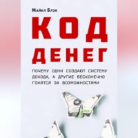 . КОД ДЕНЕГ: почему одни создают систему дохода, а другие бесконечно гонятся за возможностями