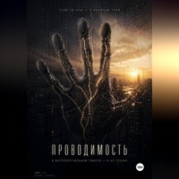 Алекс Хванг. Проводимость