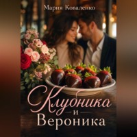 . Клубника и Вероника