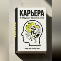 Максим Байтович. Карьера. Инструкция по выживанию