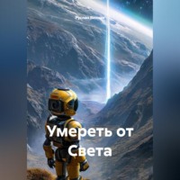 . Умереть от Света