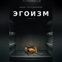 Арье Готсданкер. ЭГОИЗМ