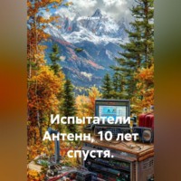 Штурман. Испытатели Антенн, 10 лет спустя.