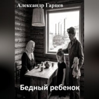 Александр Гарцев. Бедный ребенок