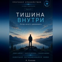 Александр Князев. Тишина внутри книга 8