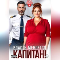 Дарья Дятлова. Власть меняется, капитан!